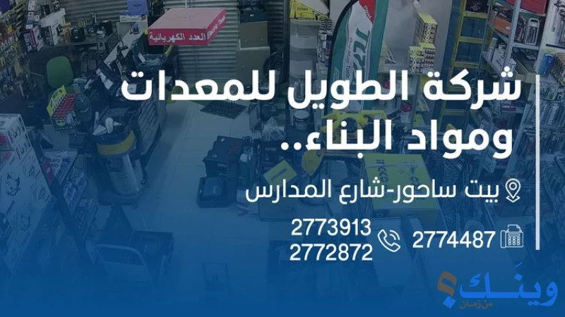 شركة الطويل لمواد البناء
