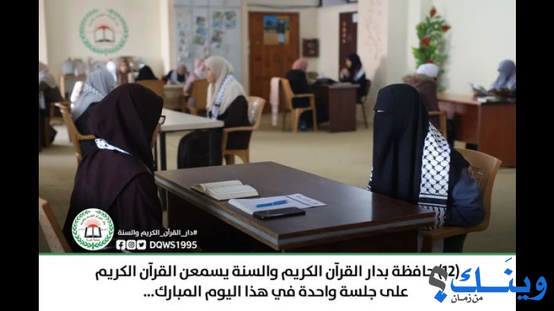 جمعية دار القران الكريم والسنة
