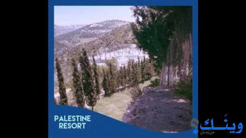 منتجع فلسطين السياحي