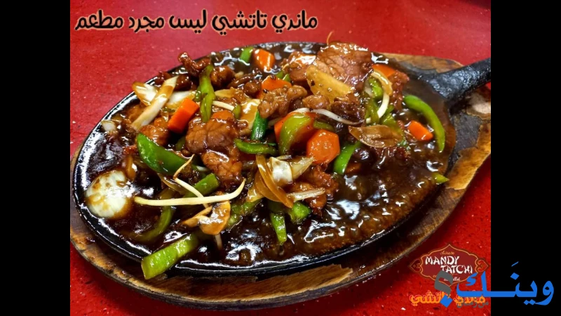 المطعم الصيني - ماندي تاتشي