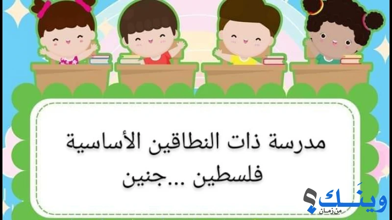 مدرسة ذات النطاقين الاساسية