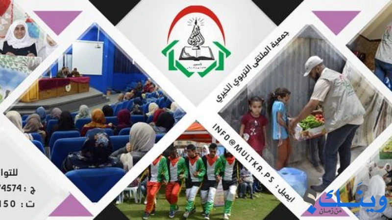 جمعية الملتقى التربوي الخيري
