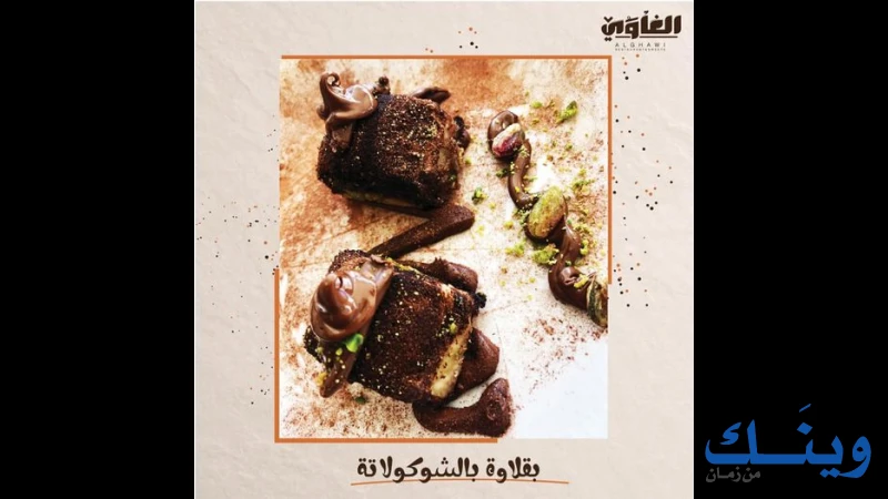 مطعم وحلويات الغاوي