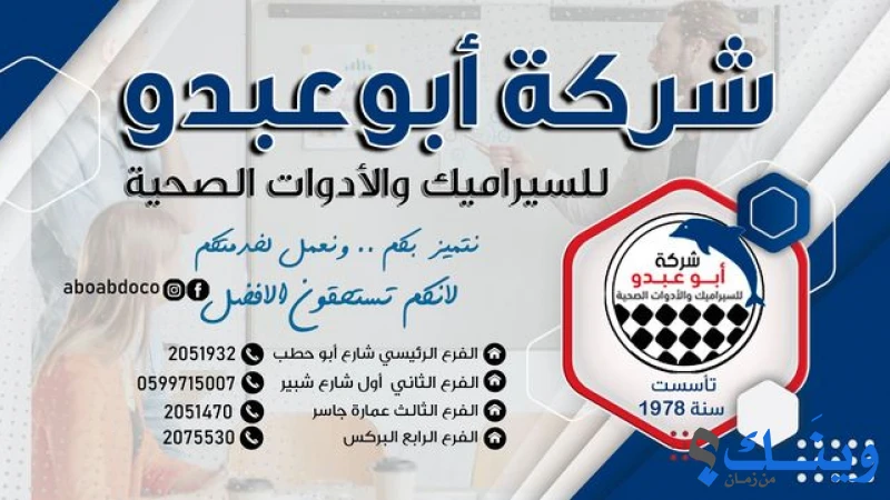 شركة ابو عبدو للادوات الصحية