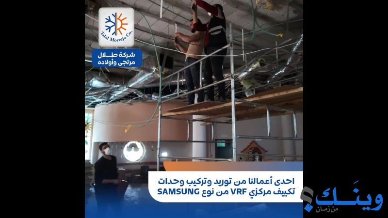 شركة طلال مرتجى للتبريد والتكييف والاجهزة الكهربائية
