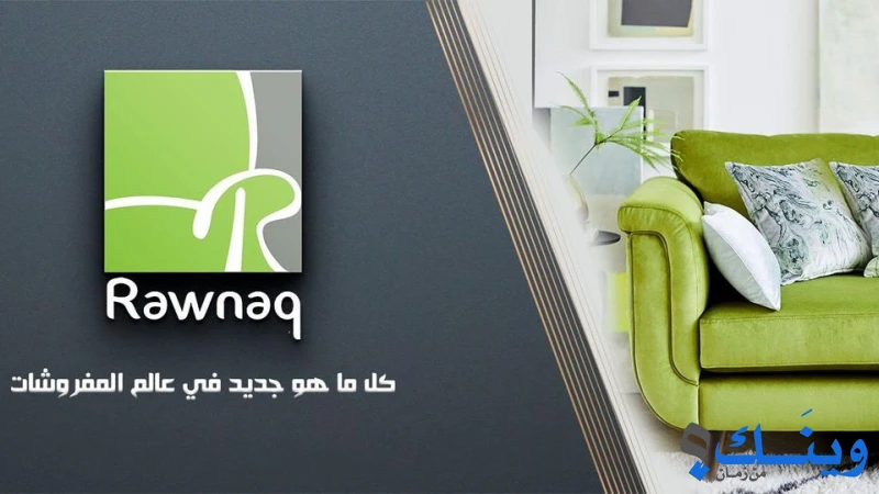 الرونق للمفروشات