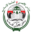 مدرسة رياض الاقصى الاسلامية الثانوية - القدس