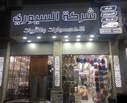 شركة سيوري للاكسسوارات