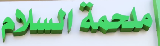 ملحمة السلام