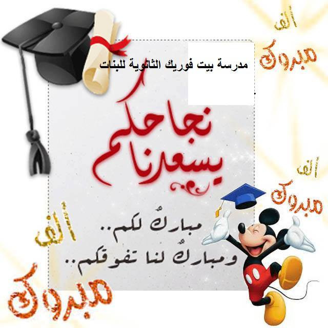 مدرسة بيت فوريك الثانوية للبنات