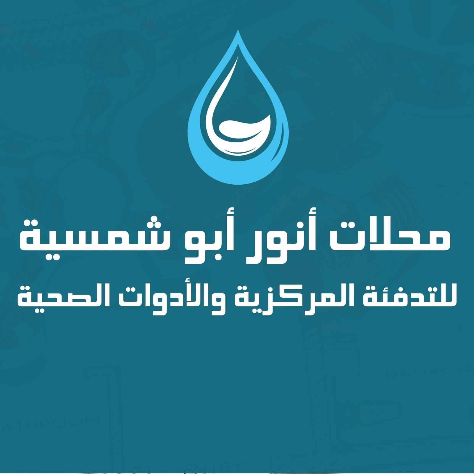 محلات انور ابو شمسية للتدفئة المركزية والادوات الصحية
