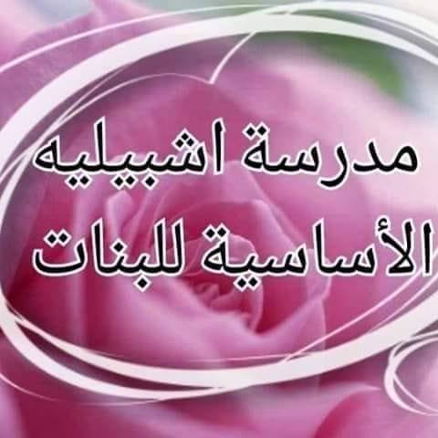 مدرسة بنات اشبيلية الاساسية للبنات