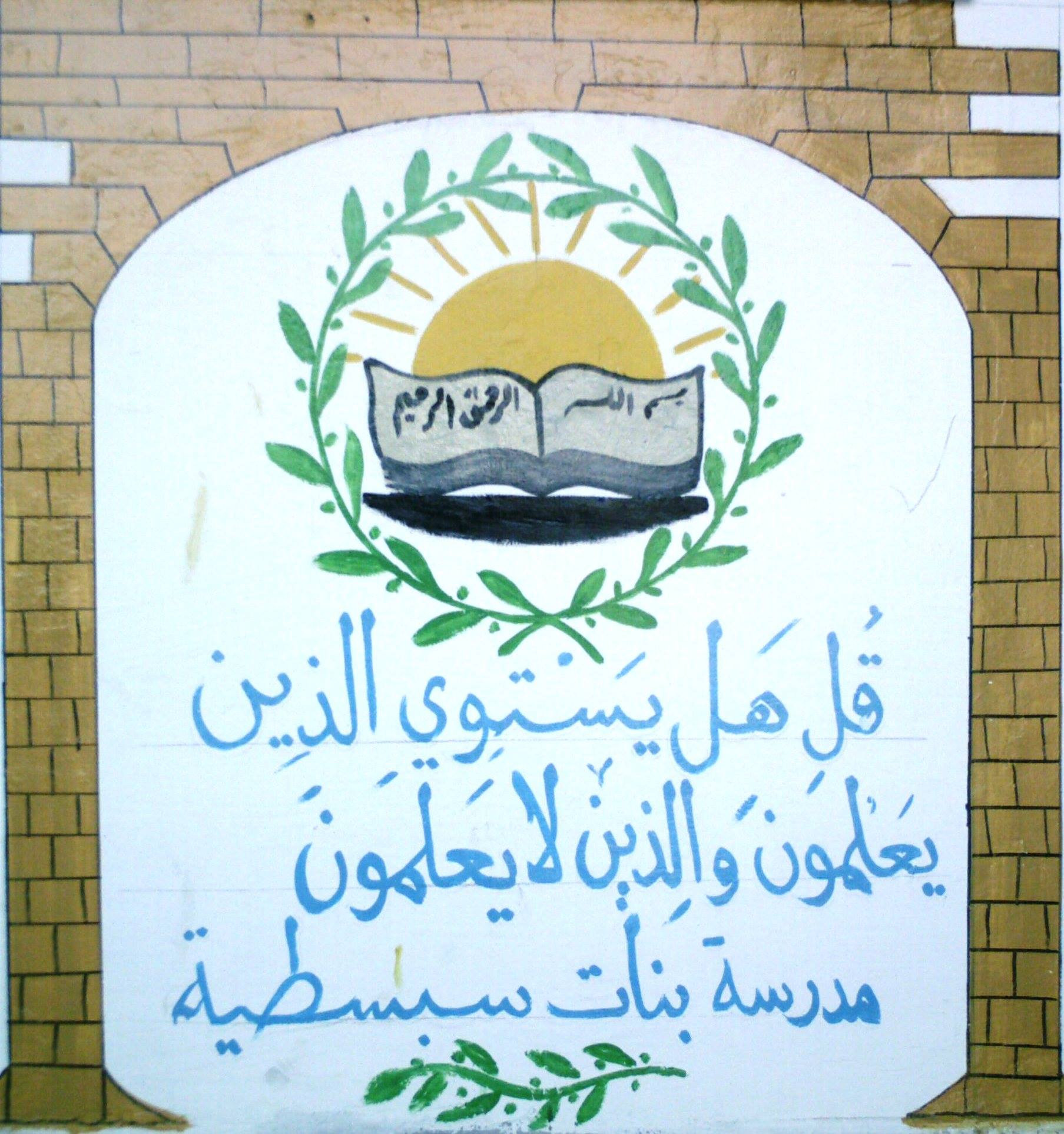 مدرسة سبسطية الثانوية للبنات