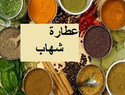 عطارة شهاب