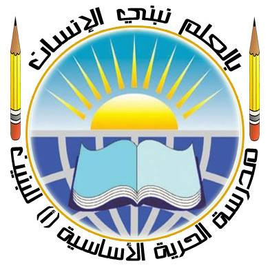 مدرسة الحرية الاساسية للبنين