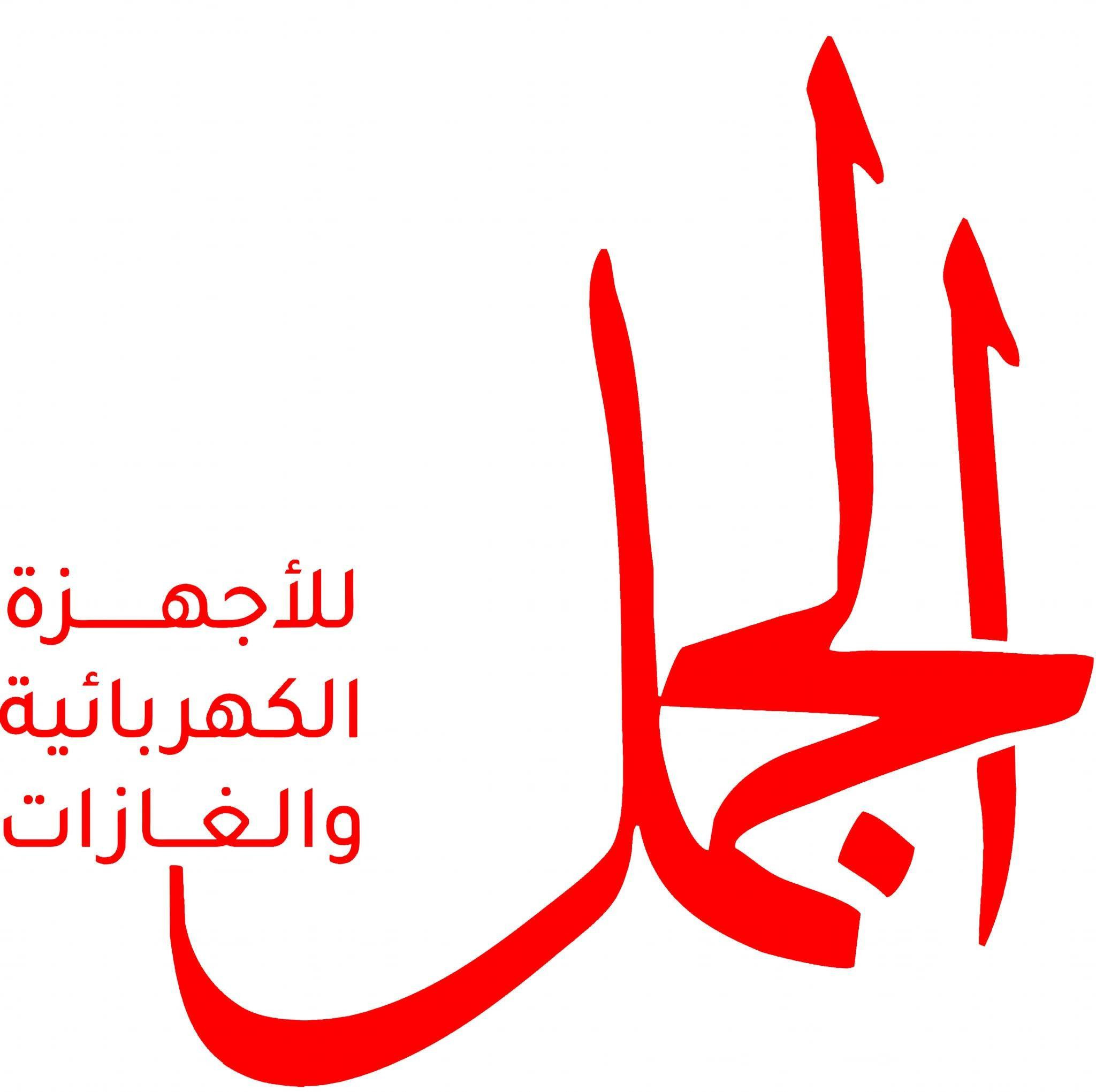 الجمل للأجهزة الكهربائية والغازات