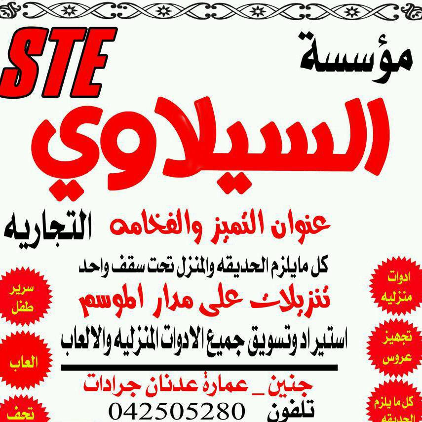 مؤسسة السيلاوي التجارية