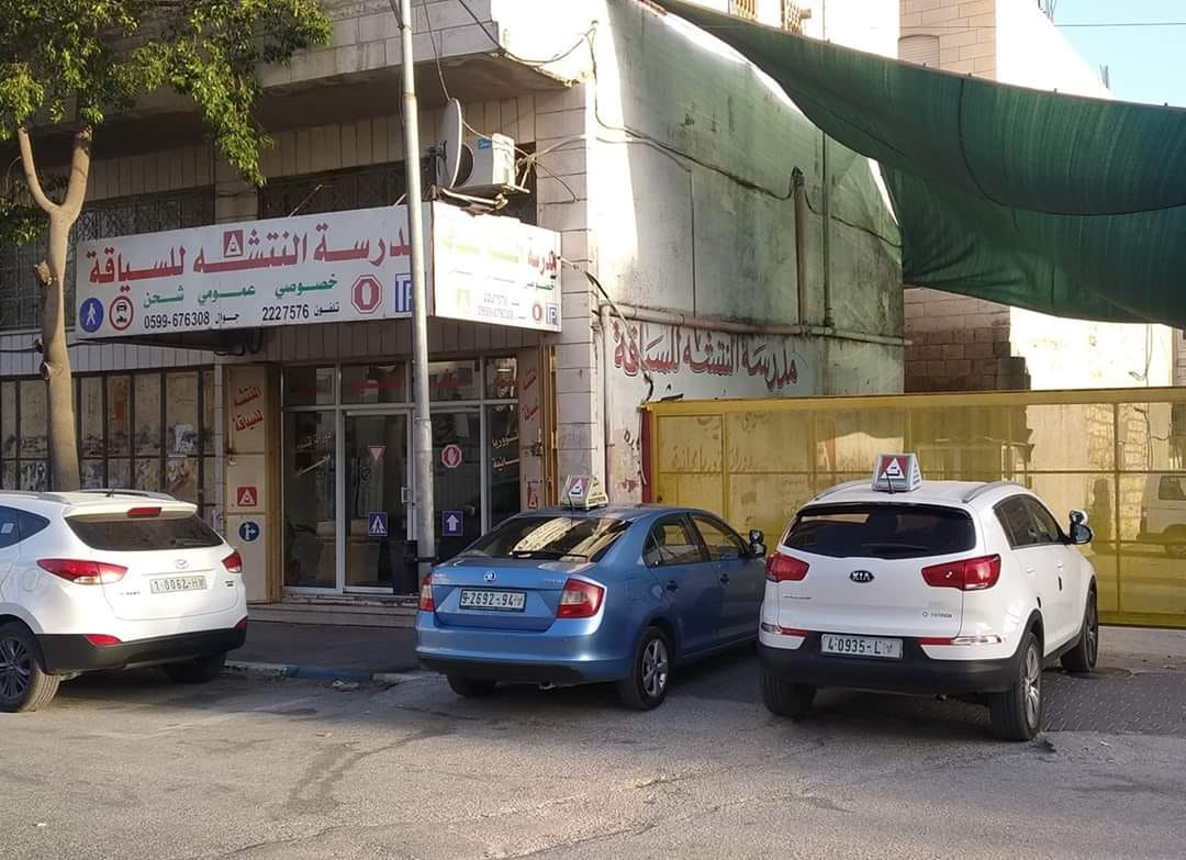مدرسة النتشة لتعليم السياقة