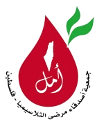 جمعية اصدقاء مرضى الثلاسيميا - فلسطين