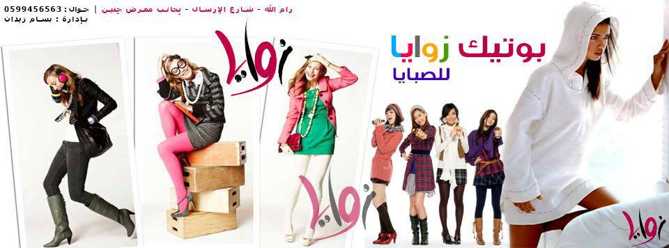 بوتيك زوايا للصبايا