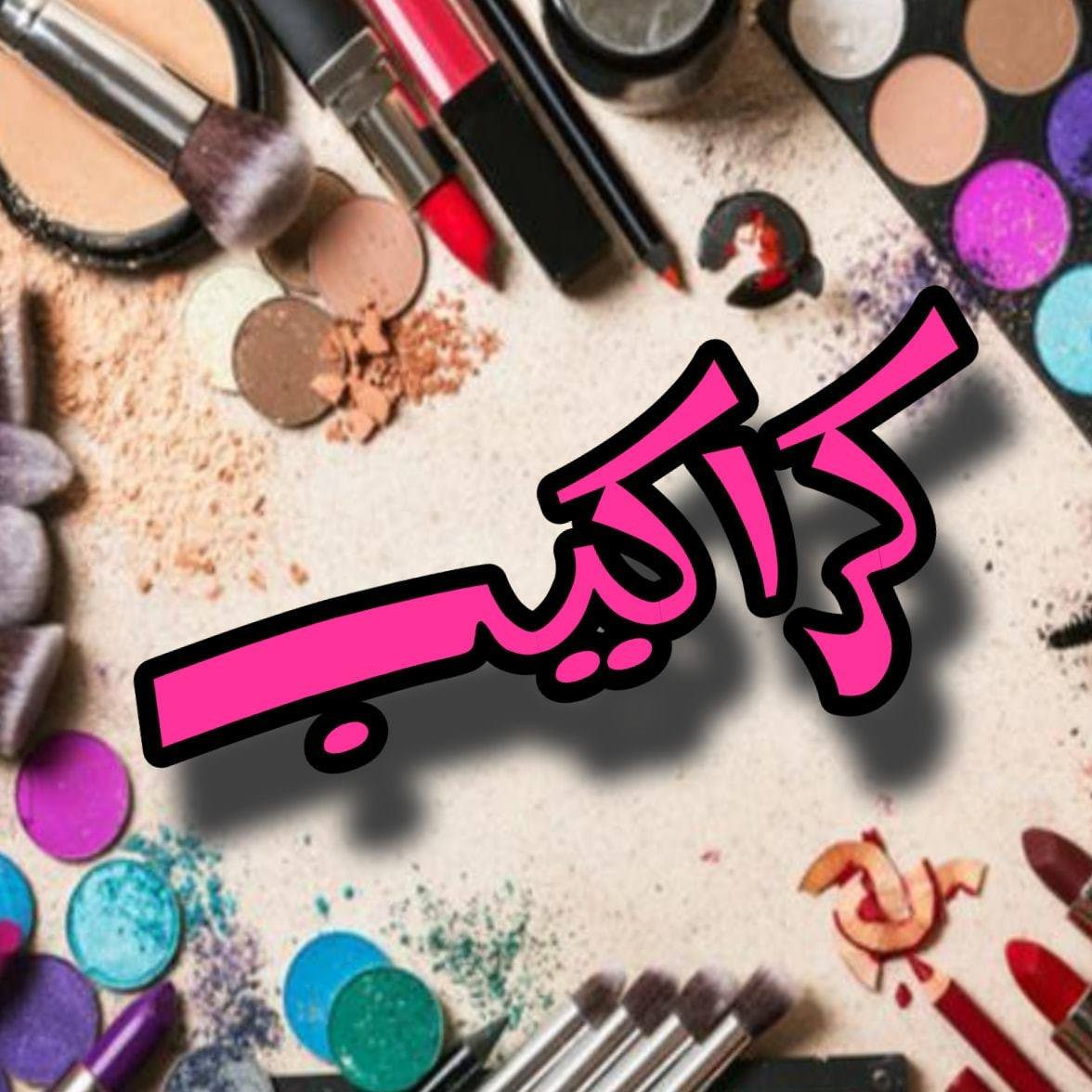 محل كراكيب للاكسسوارات