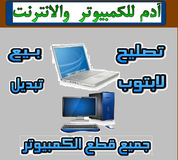 ادم للكمبيوتر والانترنت