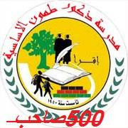 مدرسة ذكور طمون الاساسية الثانية