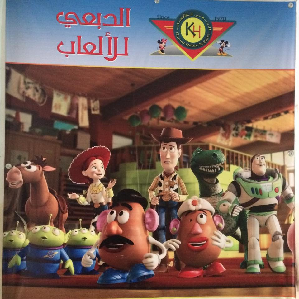 محلات الدبعي للهدايا والالعاب