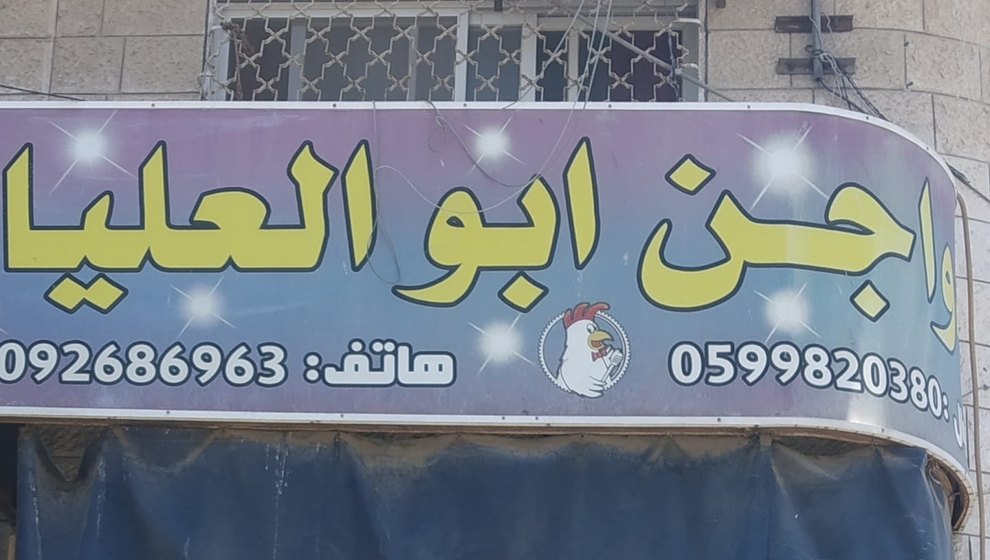 دواجن ابو العليا