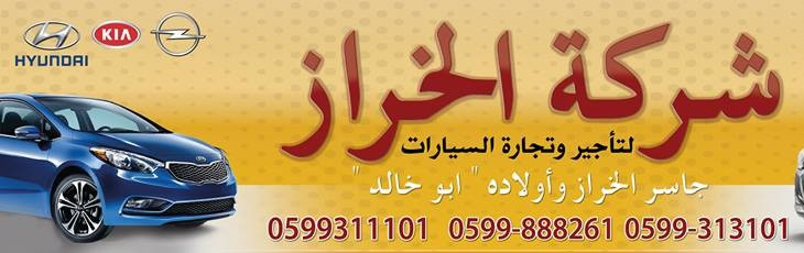 الخراز لتأجير السيارات السياحية