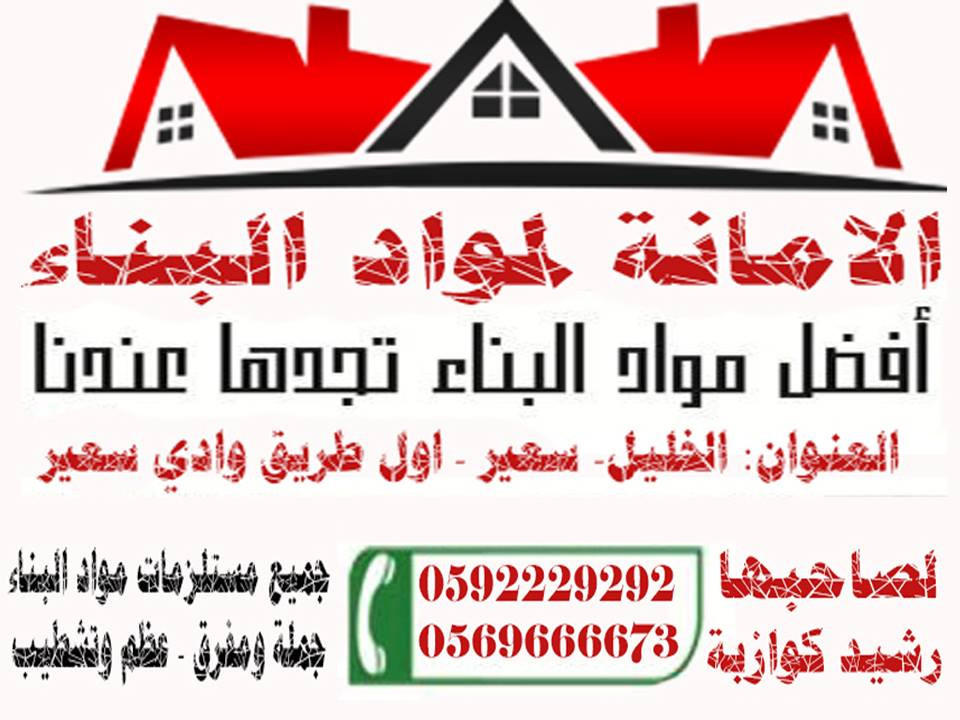 محلات الامانة لمواد البناء