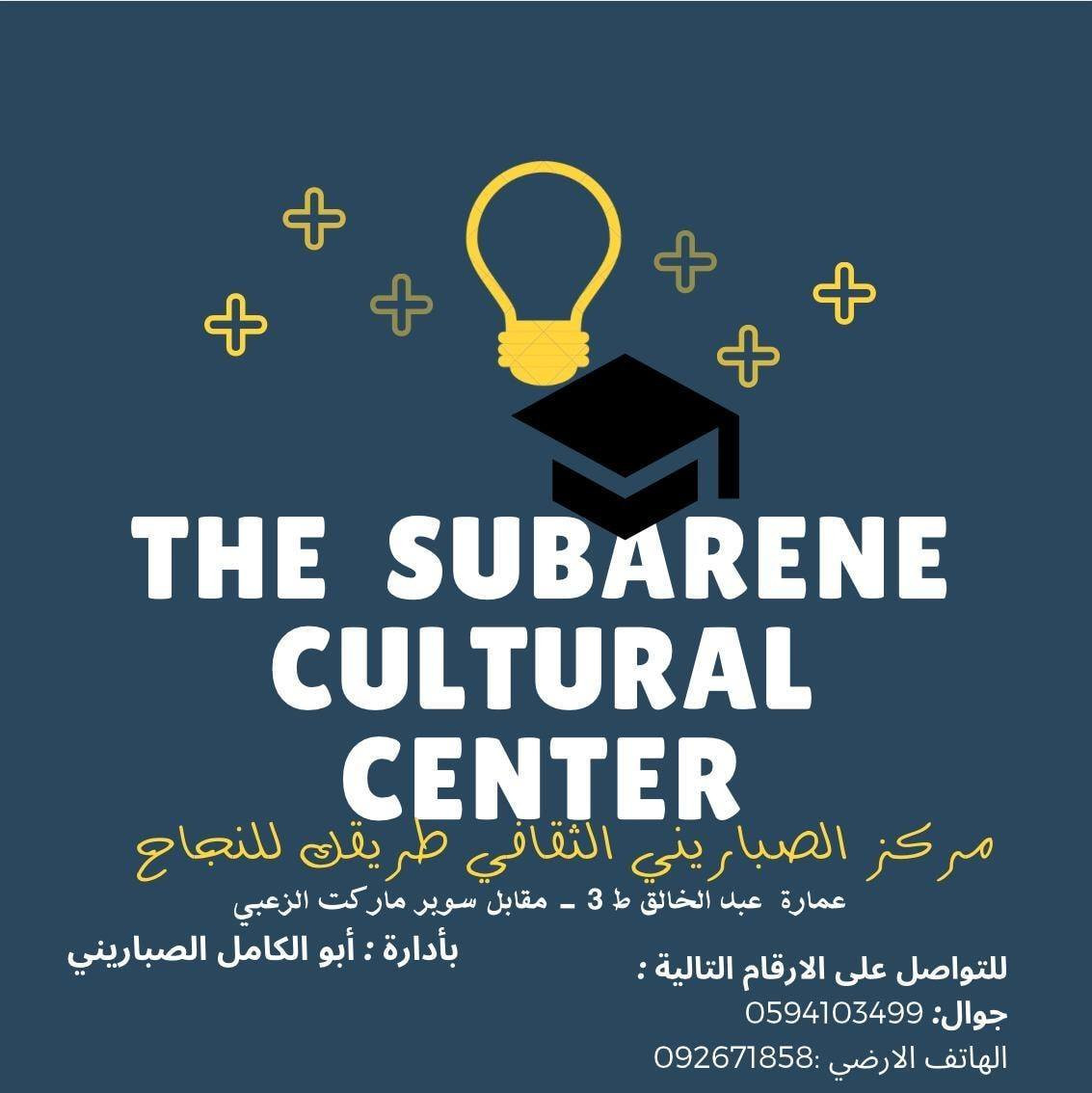 مركز الصباريني الثقافي