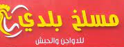 مسلخ بلدي للدواجن والحبش