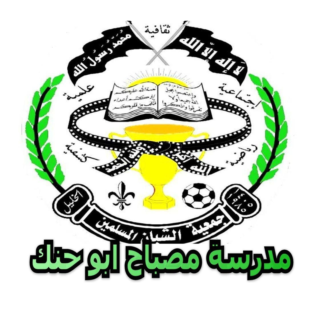 مدرسة الحاج مصباح ابو حنك