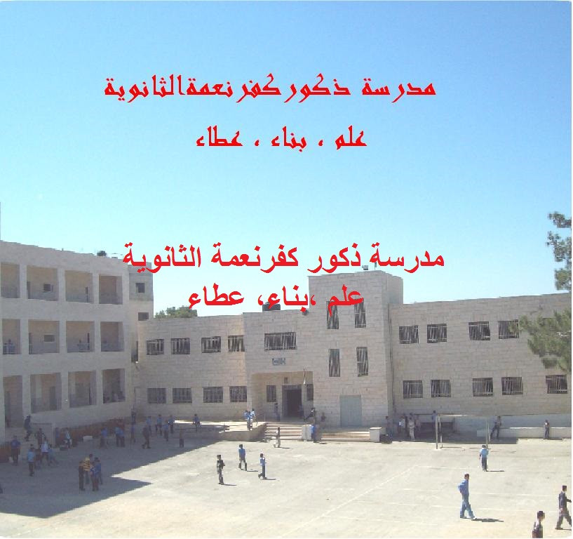 مدرسة ذكور كفر نعمة الثانوية