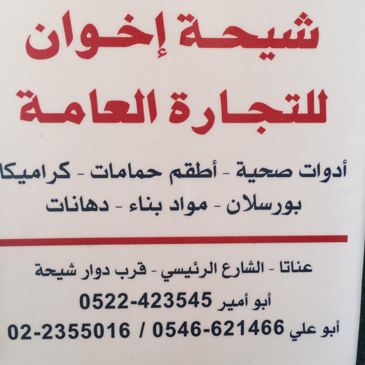 شيحة اخوان للتجارة العامة