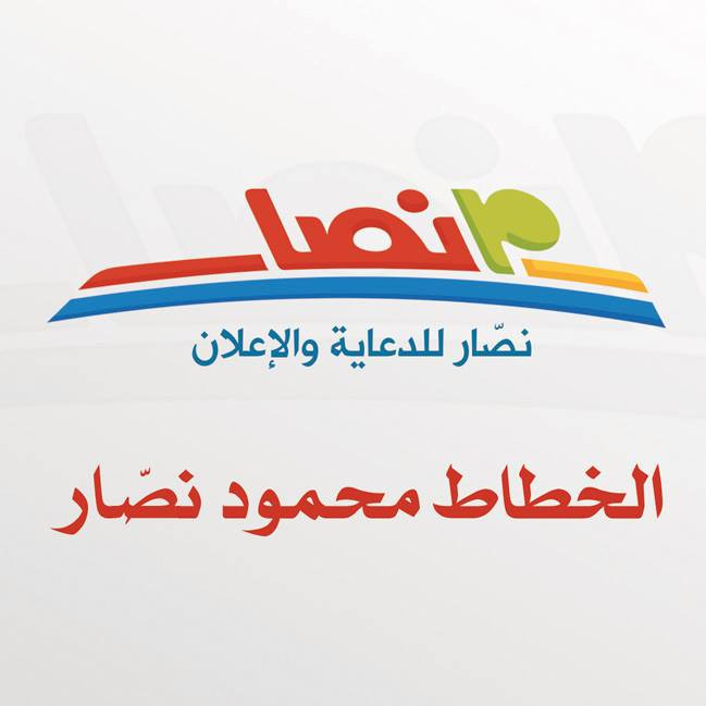 نصار للدعاية والاعلان ( الخطاط محمود نصار )