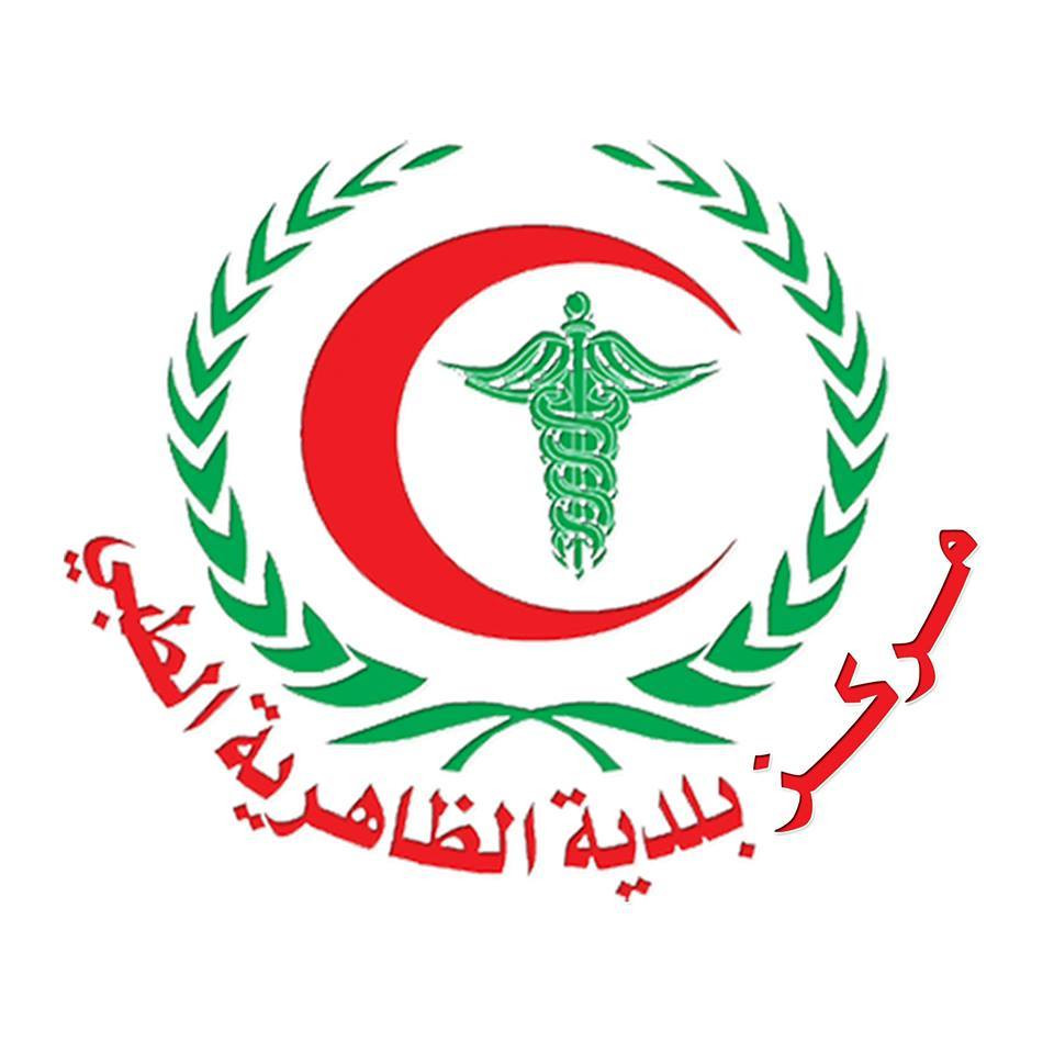 مركز بلدية الظاهرية الطبي