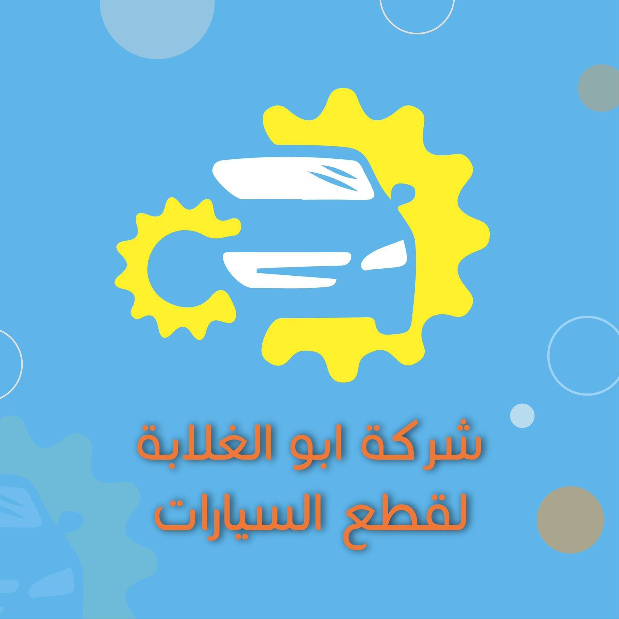 محلات ابو الغلابة لقطع السيارات