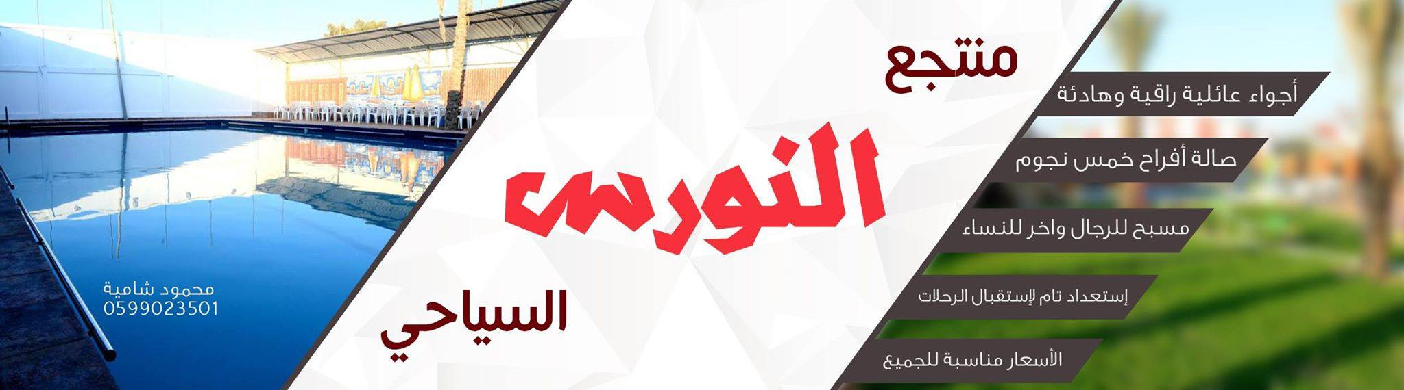 منتجع النورس