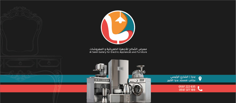 معرض الصالح للاجهزة الكهربائية