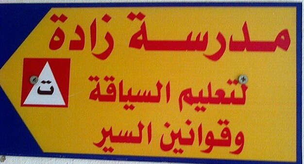 مدرسة زادة لتعليم السياقة