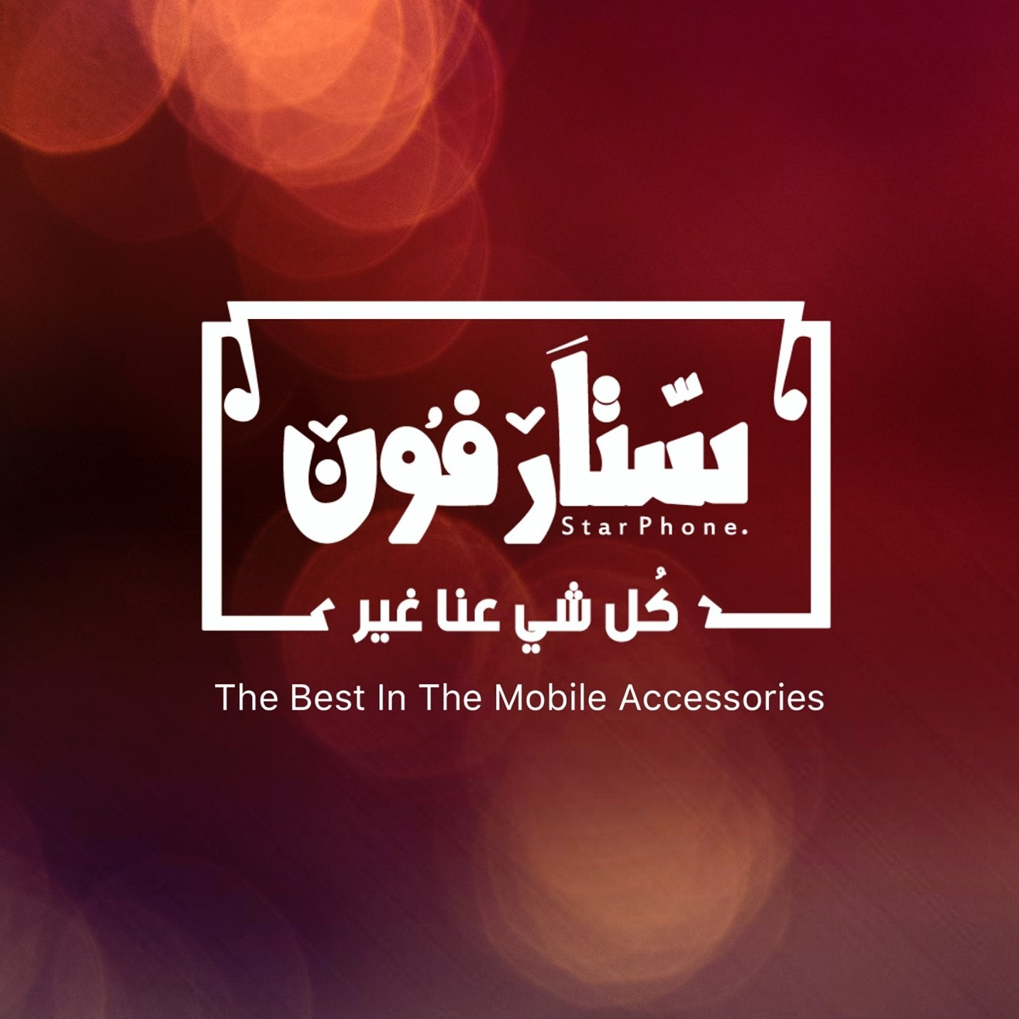 ستار فون