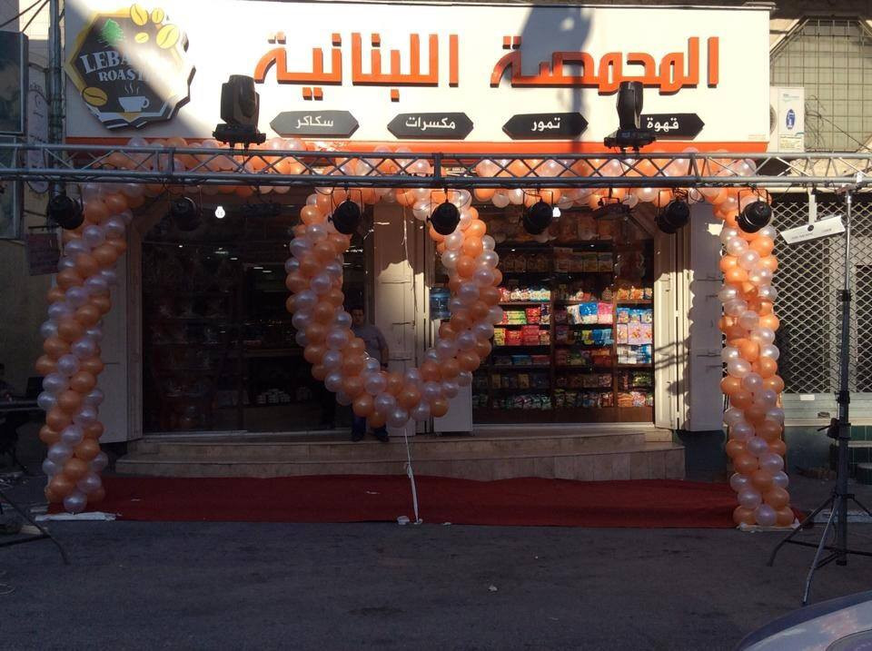 المحمصة اللبنانية