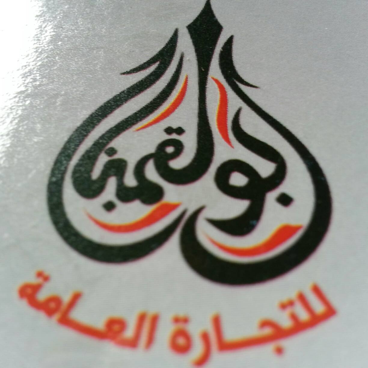أبو القمبز للتجارة العامة
