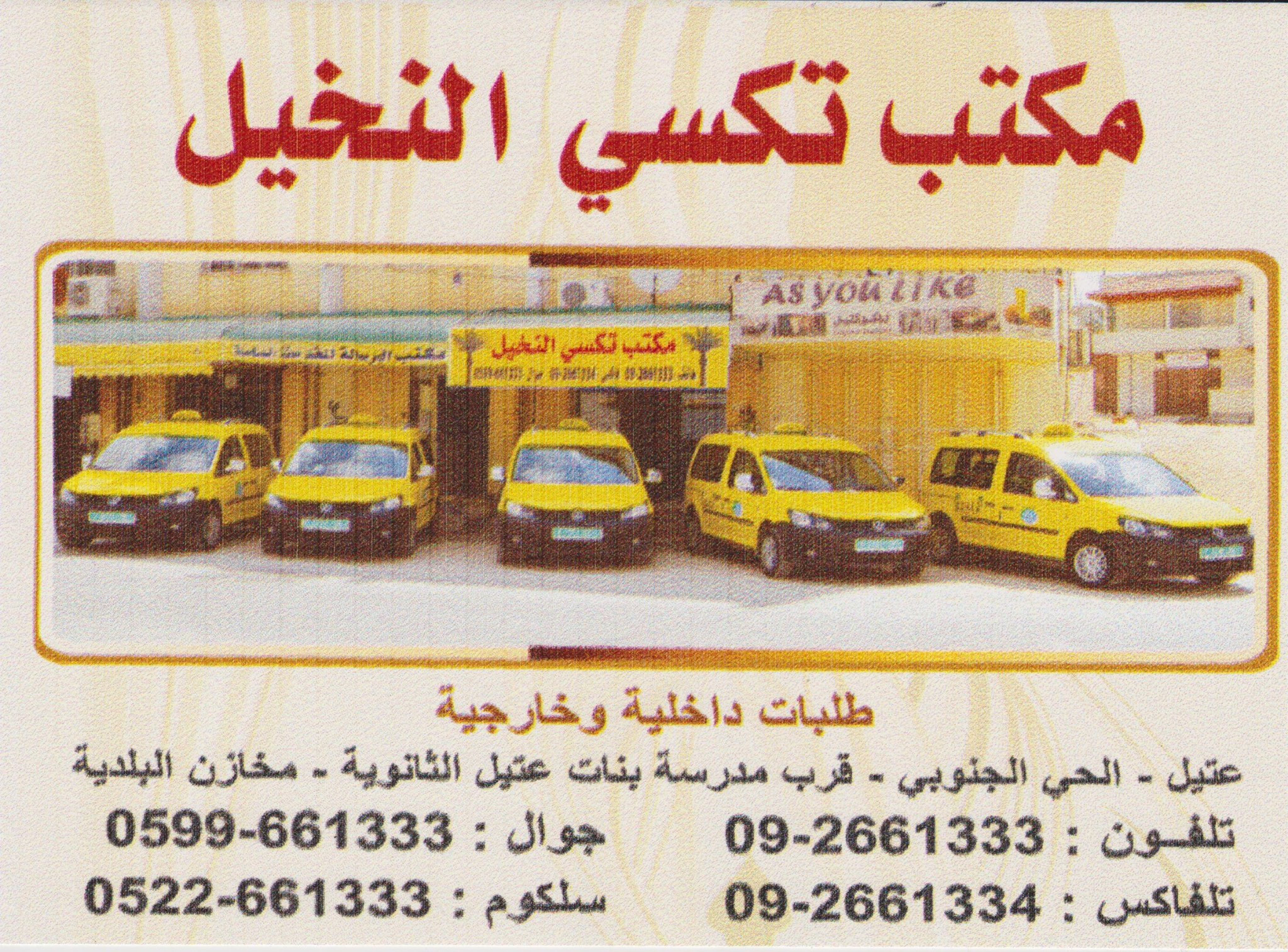 مكتب تاكسي النخيل