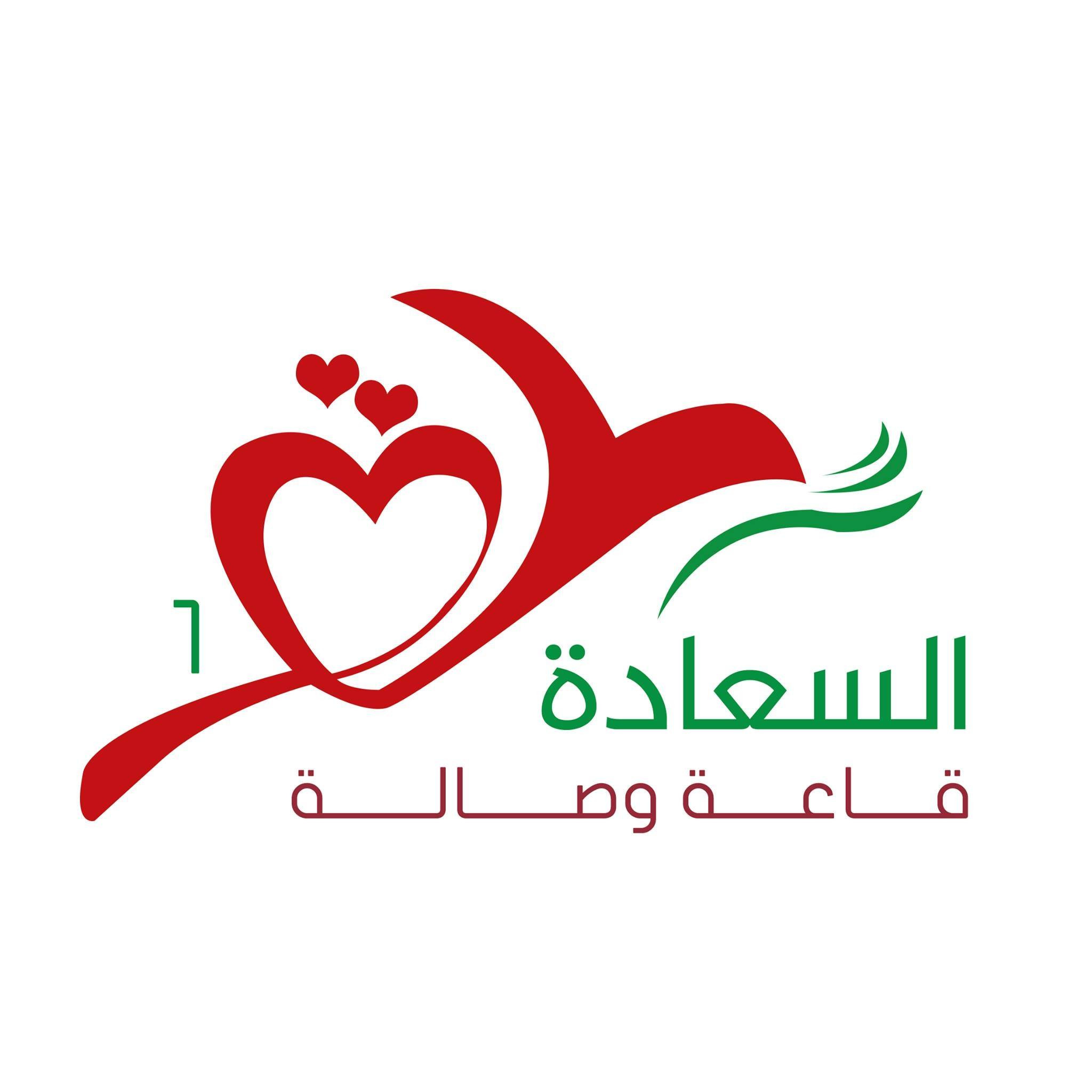 صالة السعادة