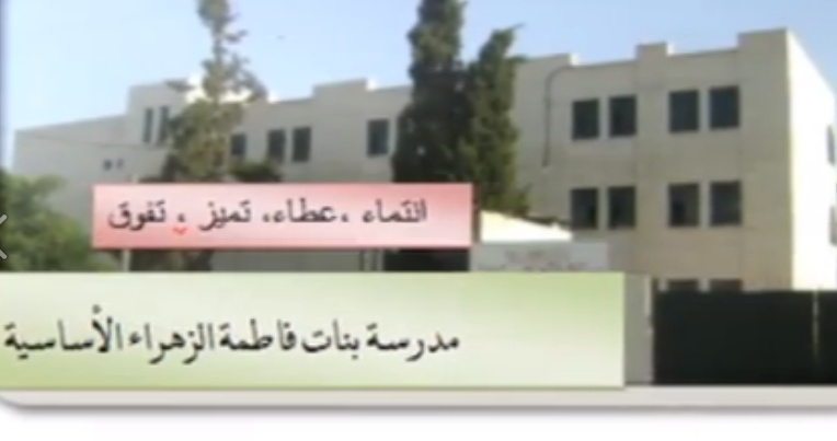 مدرسة فاطمة الزهراء الاساسية
