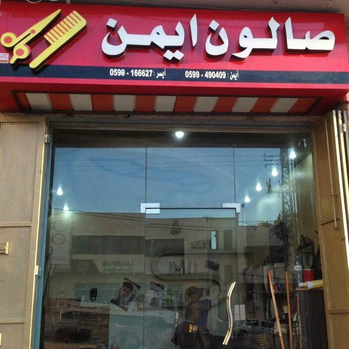 صالون ايمن للرجال