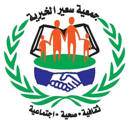 جمعية سعير الخيرية